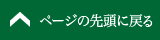 ページの先頭に戻る