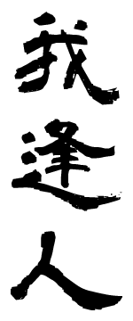 我逢人