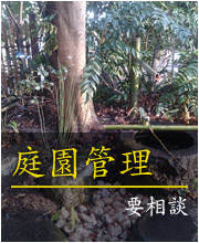 庭園管理