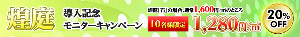 煌庭キャンペーン