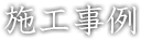 施工事例