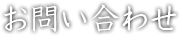 お問い合わせ