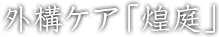 外構ケア「煌庭」