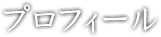 プロフィール