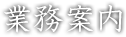業務案内
