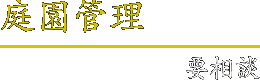 庭園管理