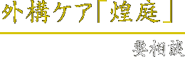 外構ケア「煌庭」