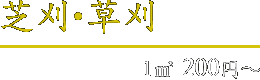 草刈・芝刈 1平方メートル 200円～