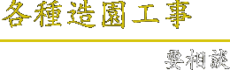 各種造園工事